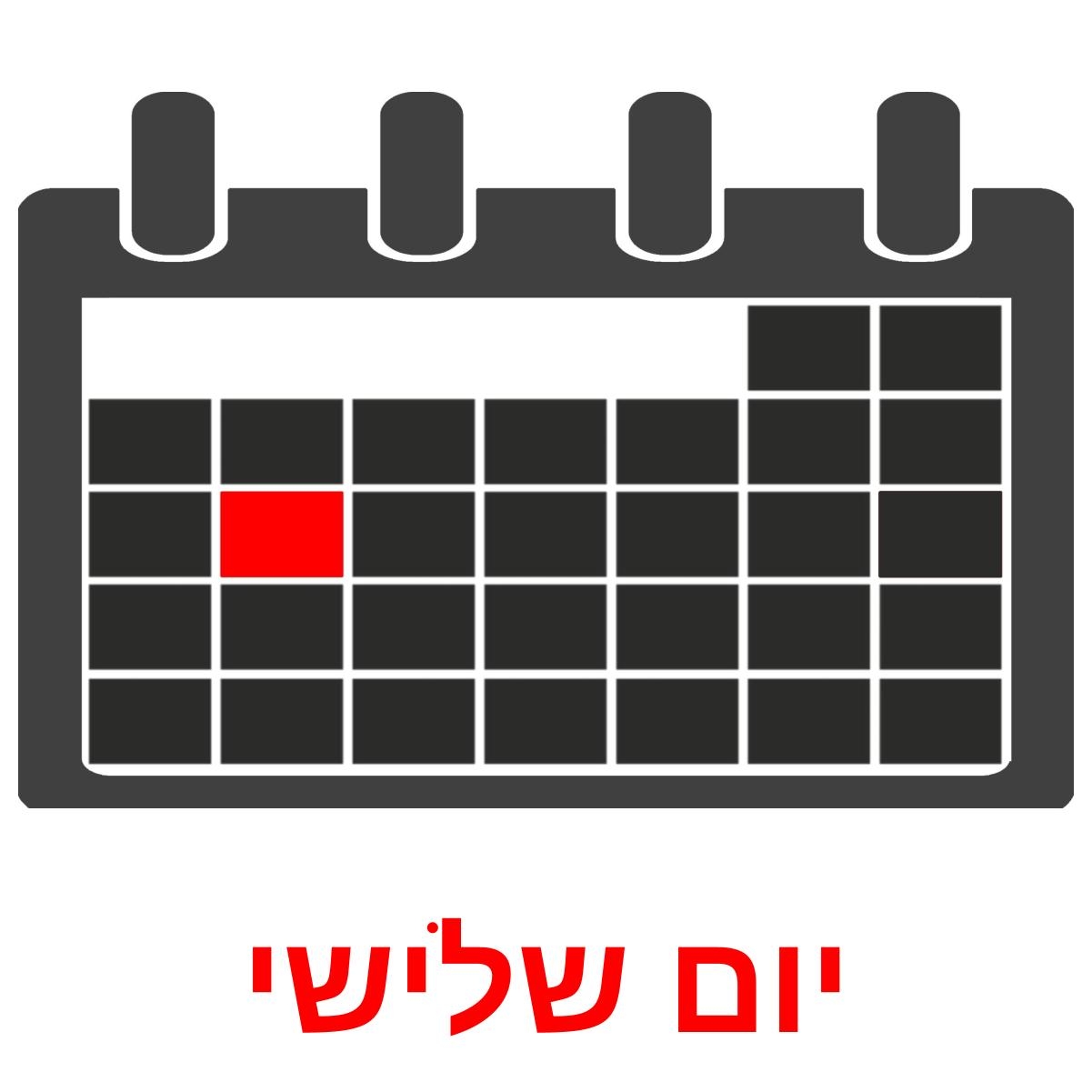 13 Printable Days Of Week Flashcards In Hebrew Free PDF